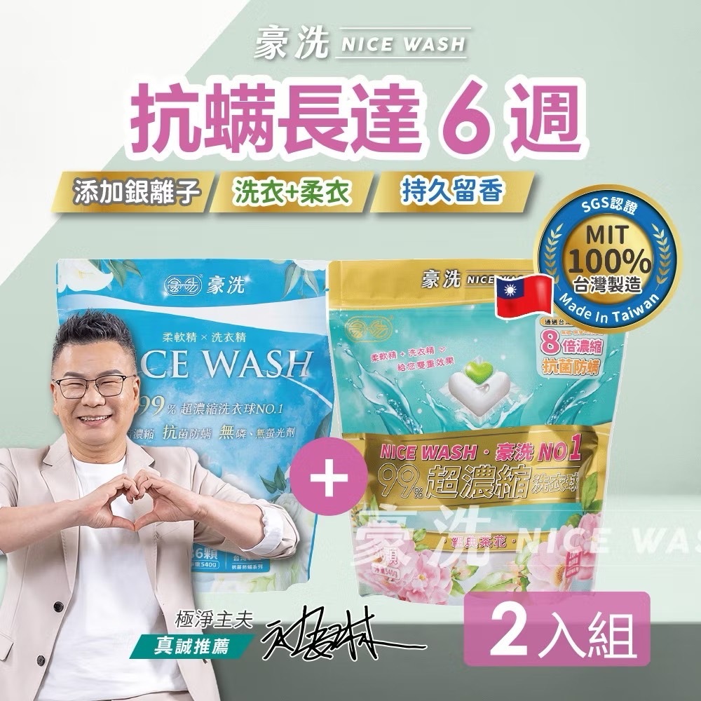➰官方直營 ➰豪洗NICEWASH | 沈玉琳推薦👍愛戀香氛洗衣球/SGS認證可抗菌防蟎6週洗衣球/茶花+百合2入