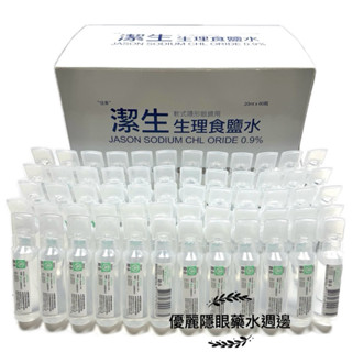 【潔生JASON】子彈型食鹽水1盒60隻(生理食鹽水20ml /支.外出用生理食鹽水隨身瓶
