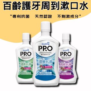 【現貨供應】百齡漱口水 漱口水 百齡護牙周到PRO漱口水750ml 深層抗菌 防蛀抗菌 清新抗菌