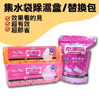 【現貨】克潮靈集水袋除濕盒 檜木 玫瑰 去黴味 除濕袋 除濕 除濕包 吸濕袋 除濕劑