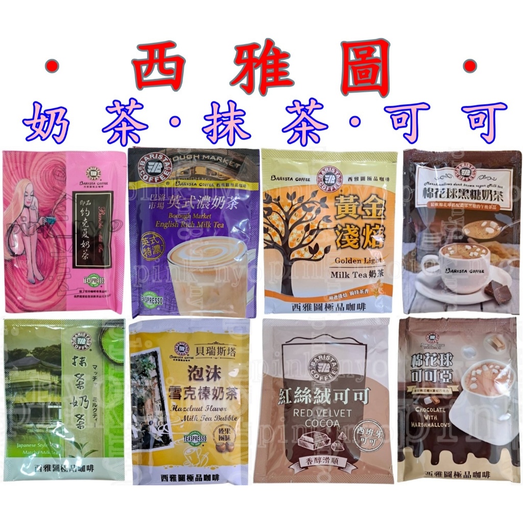 單包＊西雅圖奶茶＊棉花球可可亞.抹茶奶茶.棉花球黑糖奶茶.約克夏奶茶.英式濃奶茶