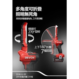 日昌五金 含稅 DEVON 大有 5536-Li-20 超強磁力 1000流鋰電折疊檢修燈 270°旋轉 180°折疊