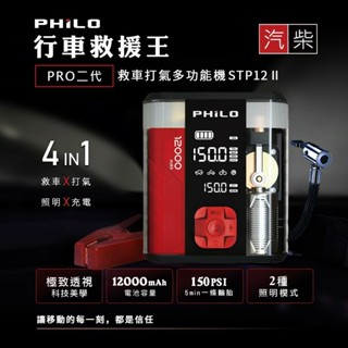 PHILO 飛樂 行車救援王STP12 PRO二代 救車x打氣多功能機 透明救車打氣 4合1多功能機 救車行動電源