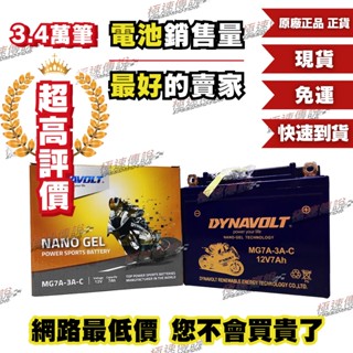 [極速傳說] 免運 DYNAVOLT 奈米膠體電池 MG7A-3A-C 對應型號 YB7BL-A 野狼125 一年保固