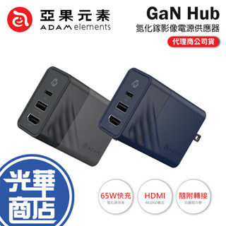 ADAM 亞果元素 GaN Hub-65W 氮化鎵影像傳輸電源供應器 HDMI 充電器 豆腐頭 GaN 變壓器 光華