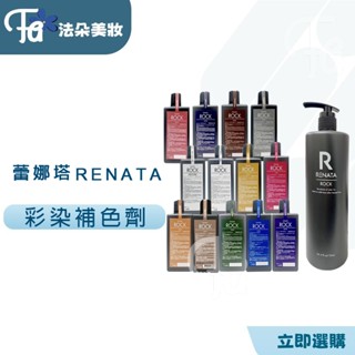 蕾娜塔RENATA ROCK系列 彩染補色劑 /洗髮精 (矯色洗髮) 750ML