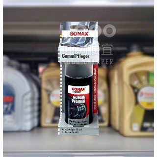 『油夠便宜』(可刷卡)德國 SONAX Rubbet Protectant 橡膠護條活化劑 100ml #0008