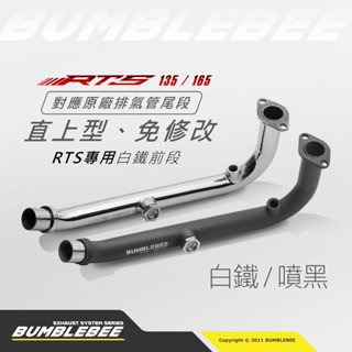 【黃蜂 BUMBLEBEE】黃蜂排氣管 RTS 125 / 135 / 165 對應原廠排氣管 白鐵前段