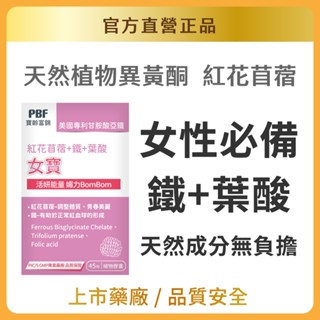 【官方直營/正版通路】【寶齡富錦】女寶加強版植物膠囊 45顆/入 紅花首蓿 甘氨酸亞鐵 官方直營