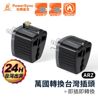 PowerSync 萬國轉接頭 美規 轉接頭【ARZ】【G009】萬國插頭 轉接插頭 萬用插頭 出國 插頭 插座 轉換頭
