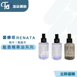 蕾娜塔RENATAR｜本真 精華液 烏木養髮芯生精華液 癒創木養髮勝肽精華液