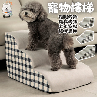 隔日達✨寵物樓梯 可拆洗 防滑 狗狗樓梯 寵物階梯 狗狗用品 寵物斜坡 貓樓梯 斜坡 階梯 狗樓梯 貓咪樓梯 海綿樓梯