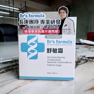 現貨✔【Dr’s Formula 臺塑生醫】 舒敏霜55g 臺灣專櫃貨 -好buy家