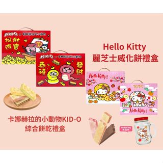 KID-O&卡娜赫拉的小動物綜合三明治夾心餅乾禮盒/Hello Kitty 麗芝士威化餅提型禮盒(送梅森杯)
