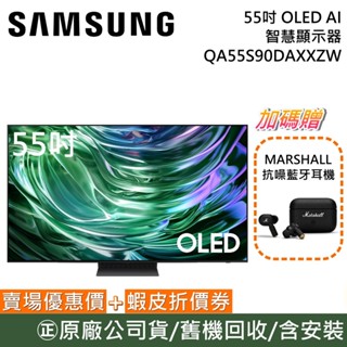 SAMSUNG 三星【聊聊再折】QA55S90DAXXZW 55吋電視 OLED AI 4K 智慧顯示器 公司貨