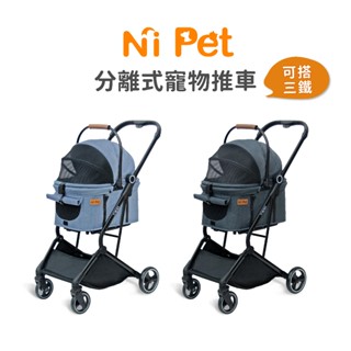 【Ni Pet】T300 分離式寵物推車 可上火車 可上三鐵 外出推車 提籃 寵物車 可拆式寵物推車