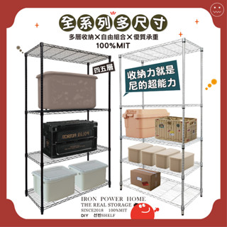 【鐵力家】"免運費"100%MIT全系列多尺寸-四層/五層(電鍍銀/烤漆黑/白-收納架 波浪架 置物架 鐵力士架 貨架)