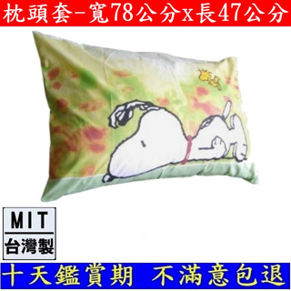 三色可選-臺灣製造1-4入組-枕套【SNOOPY】枕頭套-寬78x長47公分-大版面史努比卡通授權圖案-PO4778CL