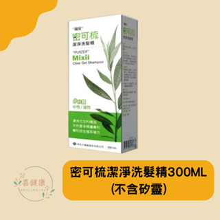 ⭐現貨秒出⭐公司正貨⭐瑞安 密可梳潔淨洗髮精300ML (新包裝) 洗髮精(不含矽靈)中油性適用