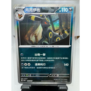 寶可夢卡牌 中文版 PTCG 月亮伊布 精靈球閃 球閃 SV8A F 092/187 太晶慶典ex