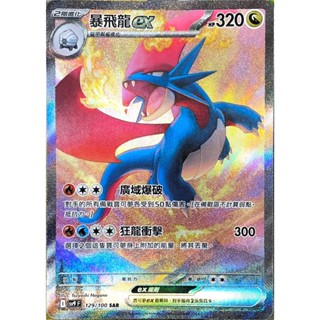 [ALG 卡牌專門] 寶可夢 PTCG 中文版 暴飛龍ex SV9 129/100 SAR 異圖