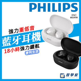 隔日到貨【贈收納袋】PHILIPS飛利浦 通話降噪強力重低音真無線藍牙耳機 TAT1209 藍芽耳機 降噪耳機