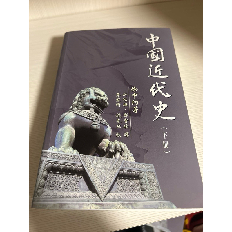 中國近代史 （下冊） 徐中約