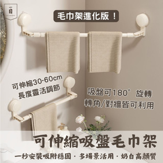 一目｜吸盤毛巾架 伸縮毛巾架 毛巾架 浴室毛巾架 曬毛巾架 無痕毛巾架 廚房毛巾架 旋轉毛巾架 掛毛巾架 免釘毛巾架
