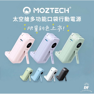 全新Moztech太空艙輕巧多功能口袋行動電源