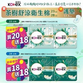 Kotex 靠得住茶樹舒涼衛生棉 護墊 靠得住 衛生棉組合