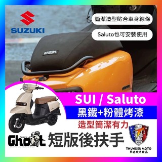 【單德機車】 suzuki 鈴木 SUI saluto Ghost短板後扶手 後扶手 扶手 SUI改裝 SALUTO改裝
