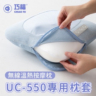 只賣布套（工廠直營)★日本熱銷★巧福無線溫熱按摩枕 UC-550（專用布套）
