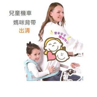 出清 機車安全帶（款式多) 六點式 兒童機車安全帶 透氣網眼款 摩托車安全帶 防摔 機車背帶