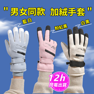 🔥臺灣現貨透氣加絨加厚戶外運動手套 滑雪手套 連指手套 觸屏手套 防寒手套 防水手套 騎行手套 情侶手套 保暖手套
