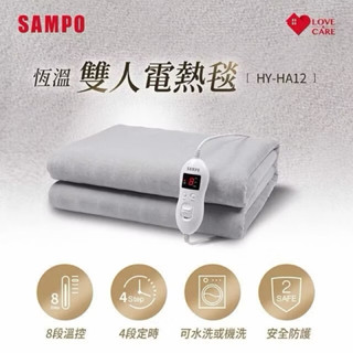 🔥SAMPO聲寶 🔥恆溫定時雙人電熱毯 HY-HA12