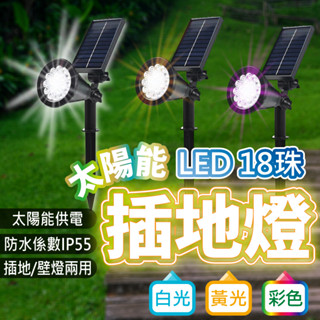 🔅亮亮燈飾×現貨免運🔅太陽能 18 LED 插地燈ˍ防水ˍ投射燈ˍ太陽能燈ˍ太陽能戶外燈ˍ壁燈ˍ光感燈ˍ高光ˍ高亮ˍ草地