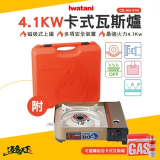 巖谷 IWATANI 日本瓦斯爐4.1kw CB-AH-41N 卡式爐 臺灣公司貨 BSMI T33649 露營