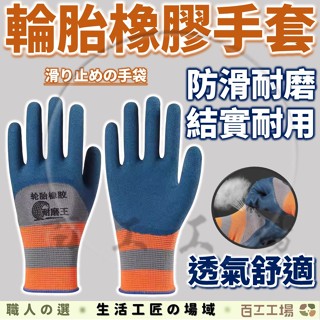 『百工工場』工地手套 橡膠手套 機械手套 抗造手套 輪胎橡膠手套 乳膠手套 勞保手套 園藝手套 工地 耐磨 防滑 加厚