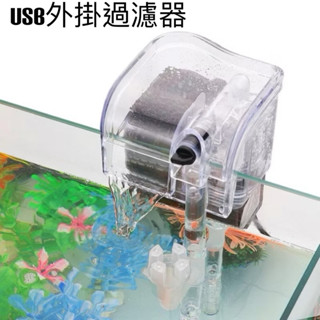 過濾空間大 可放3W迷你殺菌燈 USB迷你外掛過濾器 魚缸過濾器 USB魚缸外掛過濾器 水族外掛 小魚缸過濾 掛式過濾