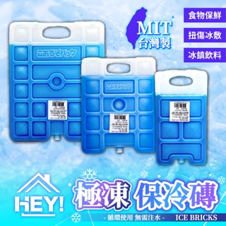 露營最實用🔥MIT保冰磚 極凍保冰磚 保冷劑 保冷劑 冰磚 保冰劑 冰塊磚 保冷塊 露營 冰敷袋 冷凝劑 保鮮 冰寶