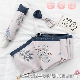 絕美花漾黑膠防曬手動晴雨傘(KDU-H001)手動傘 三折傘