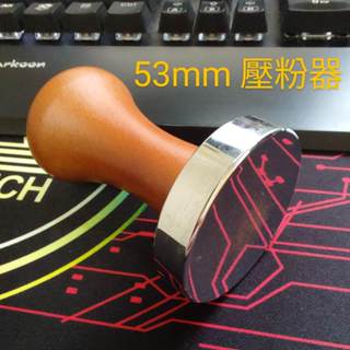 53mm 咖啡壓粉錘 壓粉器 不鏽鋼壓粉 義式咖啡壓粉器 咖啡器具