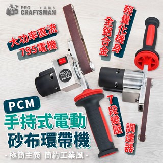《🌞工具職人》１１０Ｖ手持式電動-砂布環帶機 氣動環帶砂布機砂帶機環型砂紙機刻磨機 研磨機拋光機砂輪機角磨機砂光機修邊機