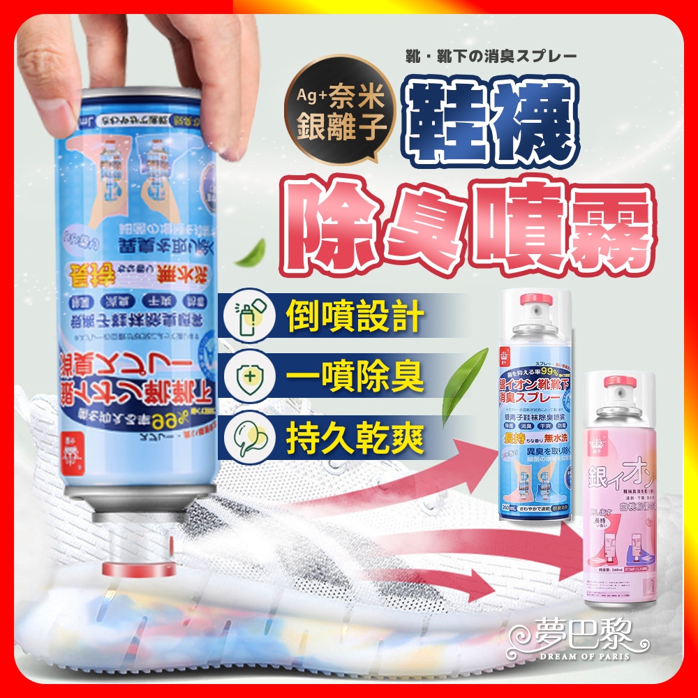 🔥現貨🔥 鞋子除臭噴霧 可倒噴 奈米銀離子 除臭噴霧 除臭劑 鞋子防臭 鞋襪除臭劑 球鞋除臭 鞋襪除臭 鞋櫃除臭