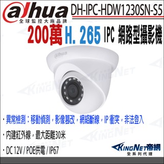 大華 DH-IPC-HDW1230SN-S5 200萬 POE 紅外線夜視 防水半球型 網路攝影機 IPCAM