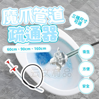 魔爪管道疏通器👍管道疏通器 通水管 水管疏通器 水管夾 通管器 疏通器 疏通夾 通馬桶 管道夾 通水管工具 本原購物