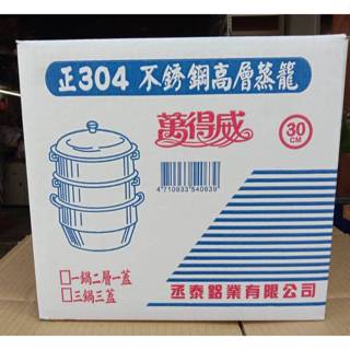 Ψ電魔王Ψ萬得威 30cm 高層蒸籠組 #304不鏽鋼 1鍋2層1蓋 蒸鍋蒸架蒸盤炊具人床白鐵 雙耳 25L 特價