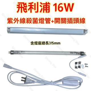 🌟耀星照明 飛利浦 波蘭製 T5 16W 無臭氧 殺菌燈 消毒燈 紫外線 燈管 UVC 254NM 紫外線殺菌燈管