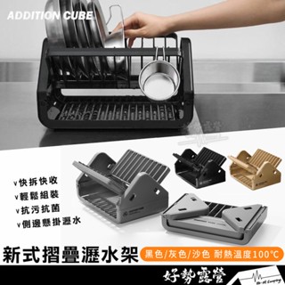 ADDITION CUBE 新式折疊瀝水籃【好勢露營】折疊AC 瀝水架 餐具瀝水架 戶外多功能餐盤架餐具架