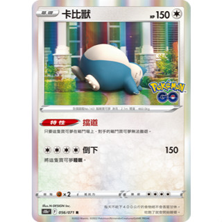 [寶可夢卡牌特賣] PTCG 中文正版 卡比獸 特性:擋道 閃卡 「Pokémon GO」